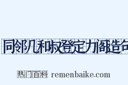 同邻几和叔登定力阁造句是什么意思的图片